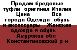 Продам бредовые туфли, оригинал Италия › Цена ­ 8 500 - Все города Одежда, обувь и аксессуары » Женская одежда и обувь   . Амурская обл.,Константиновский р-н